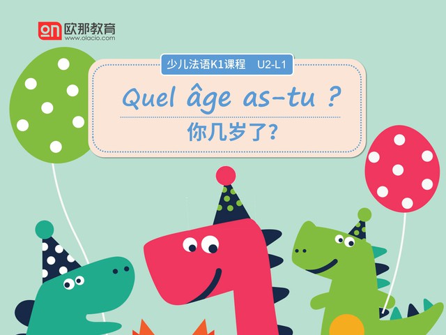 新版少儿法语K1第3课——你几岁啦？